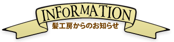 髪工房からのお知らせ